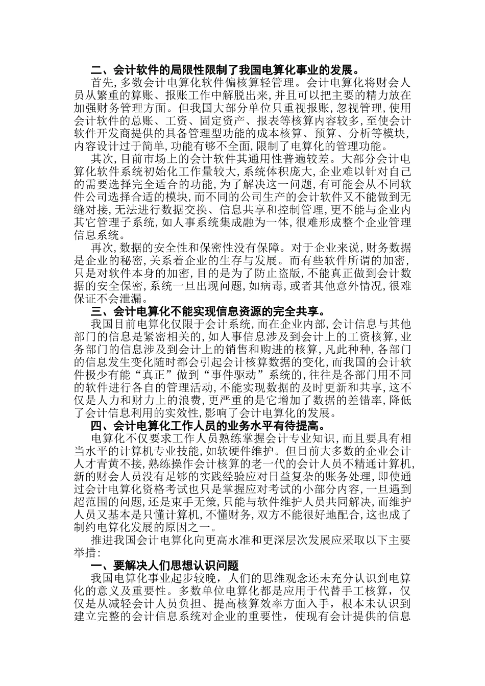 论我国会计电算化的问题现状与解决措施分析研究  财务管理专业_第3页
