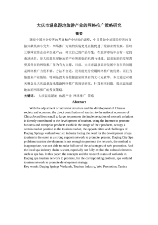 大庆市温泉湿地旅游产业的网络推广策略研究