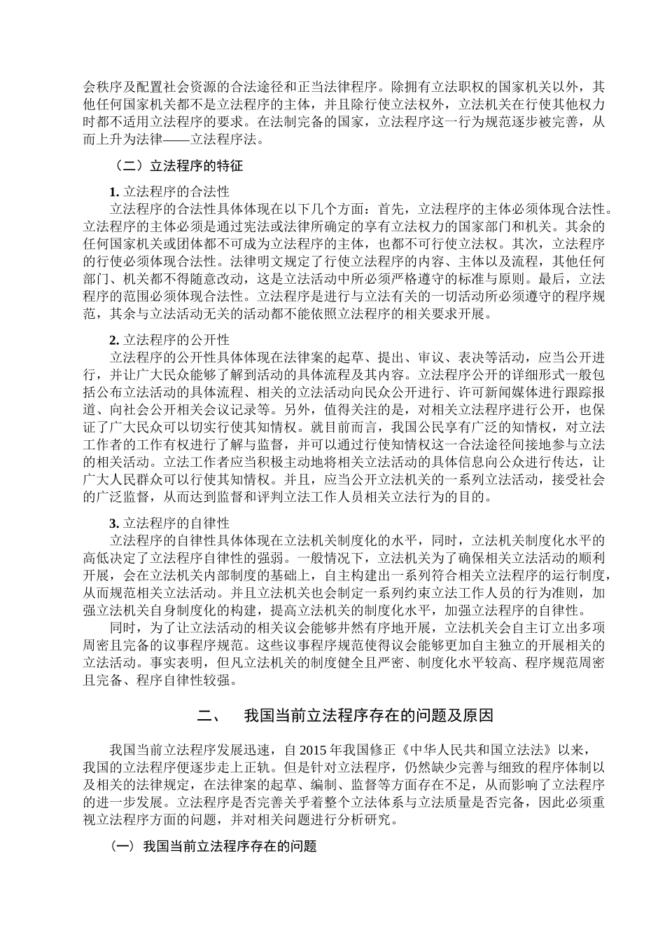 论我国立法程序的完善分析研究  法学专业_第2页