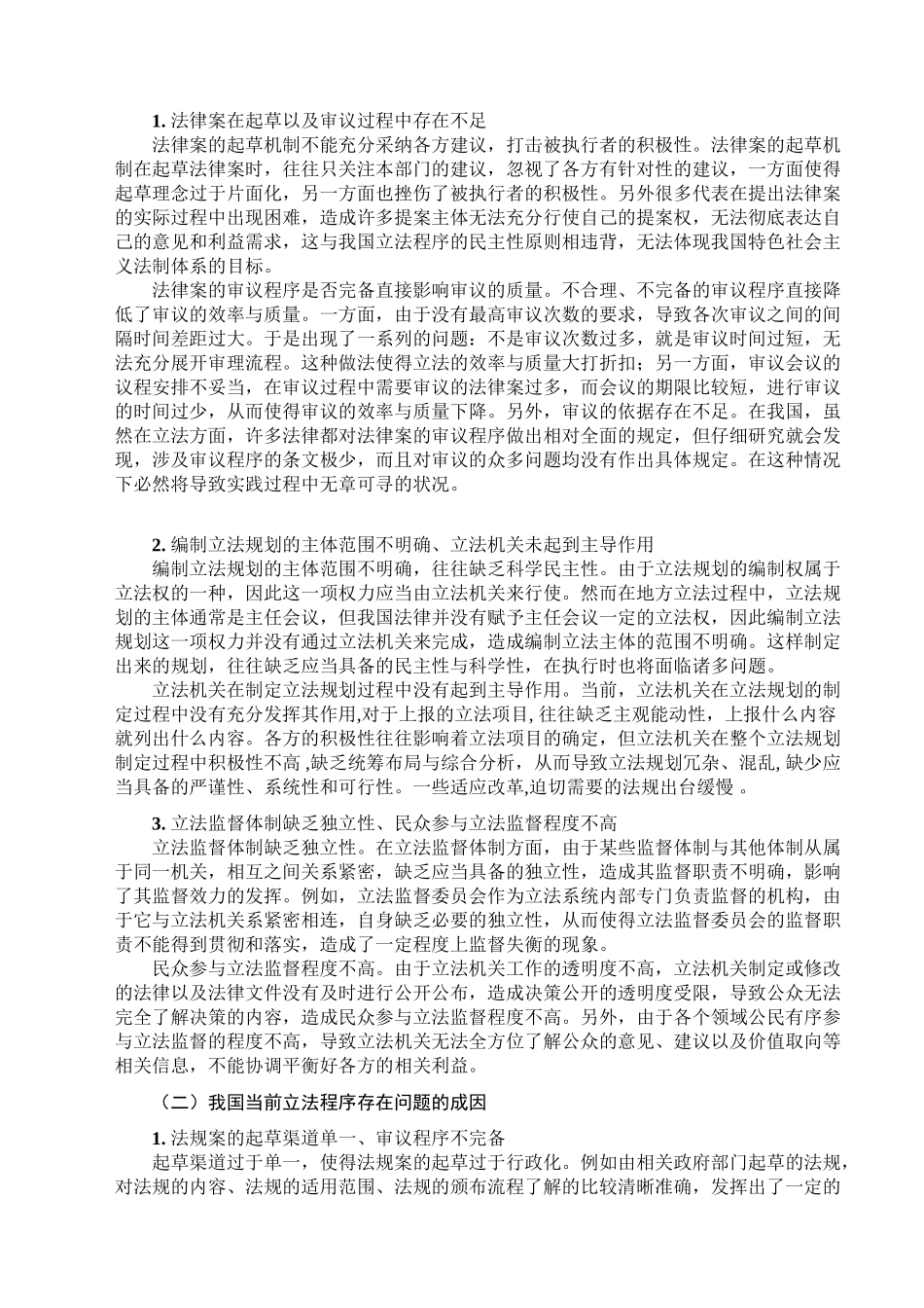 论我国立法程序的完善分析研究  法学专业_第3页