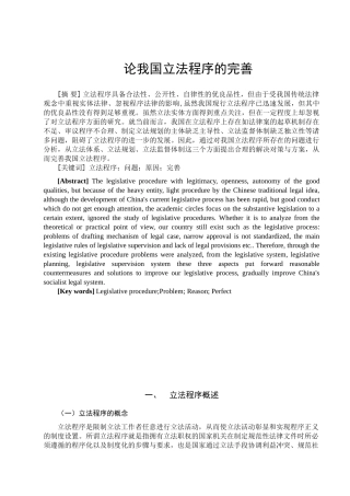 论我国立法程序的完善分析研究  法学专业