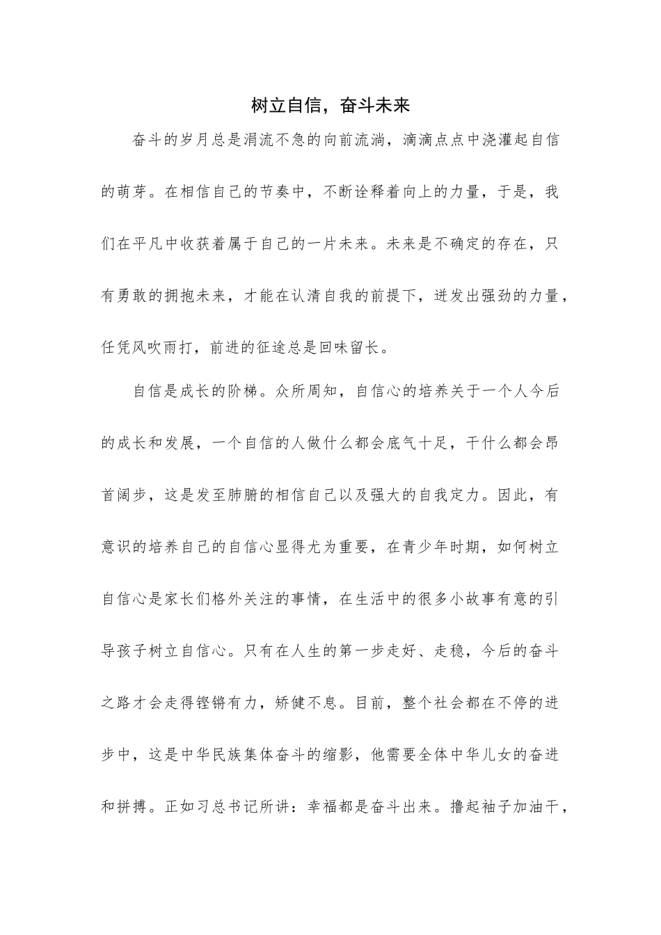 高中征文+树立自信，奋斗未来_第1页