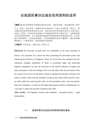 论我国民事诉讼诚实信用原则的适用分析研究  法学专业