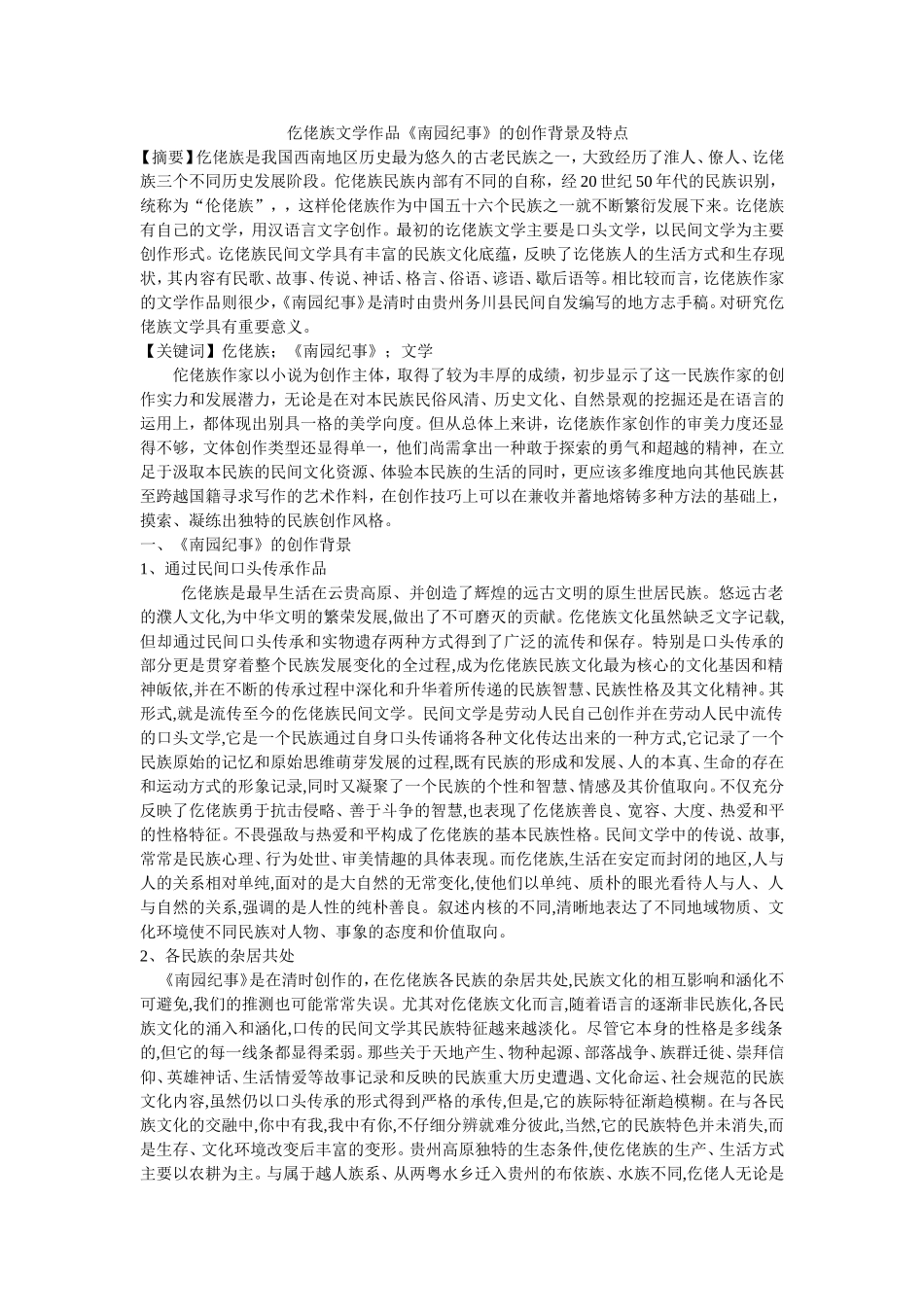 仡佬族文学作品《南园纪事》的创作背景及特点_第1页
