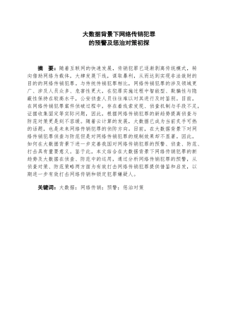 大数据背景下网络传销犯罪的预警及惩治对策初探