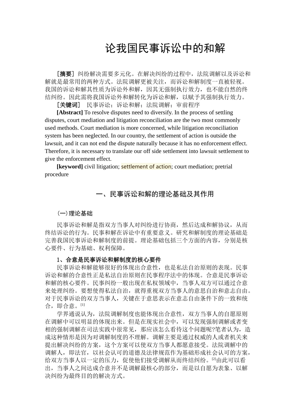 论我国民事诉讼中的和解分析研究  法学专业_第1页