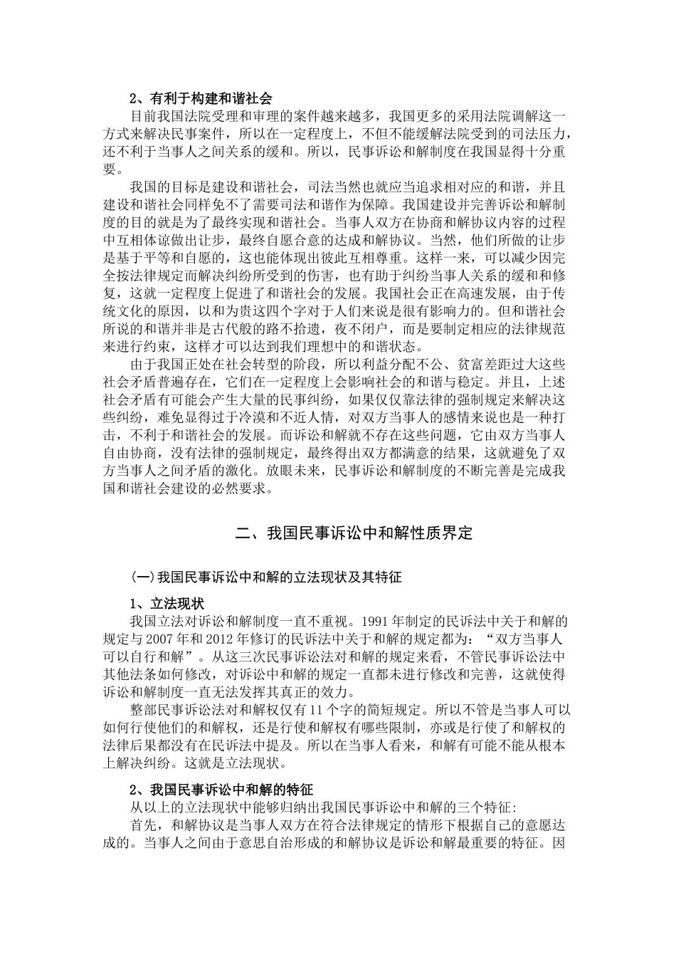 论我国民事诉讼中的和解分析研究  法学专业_第3页