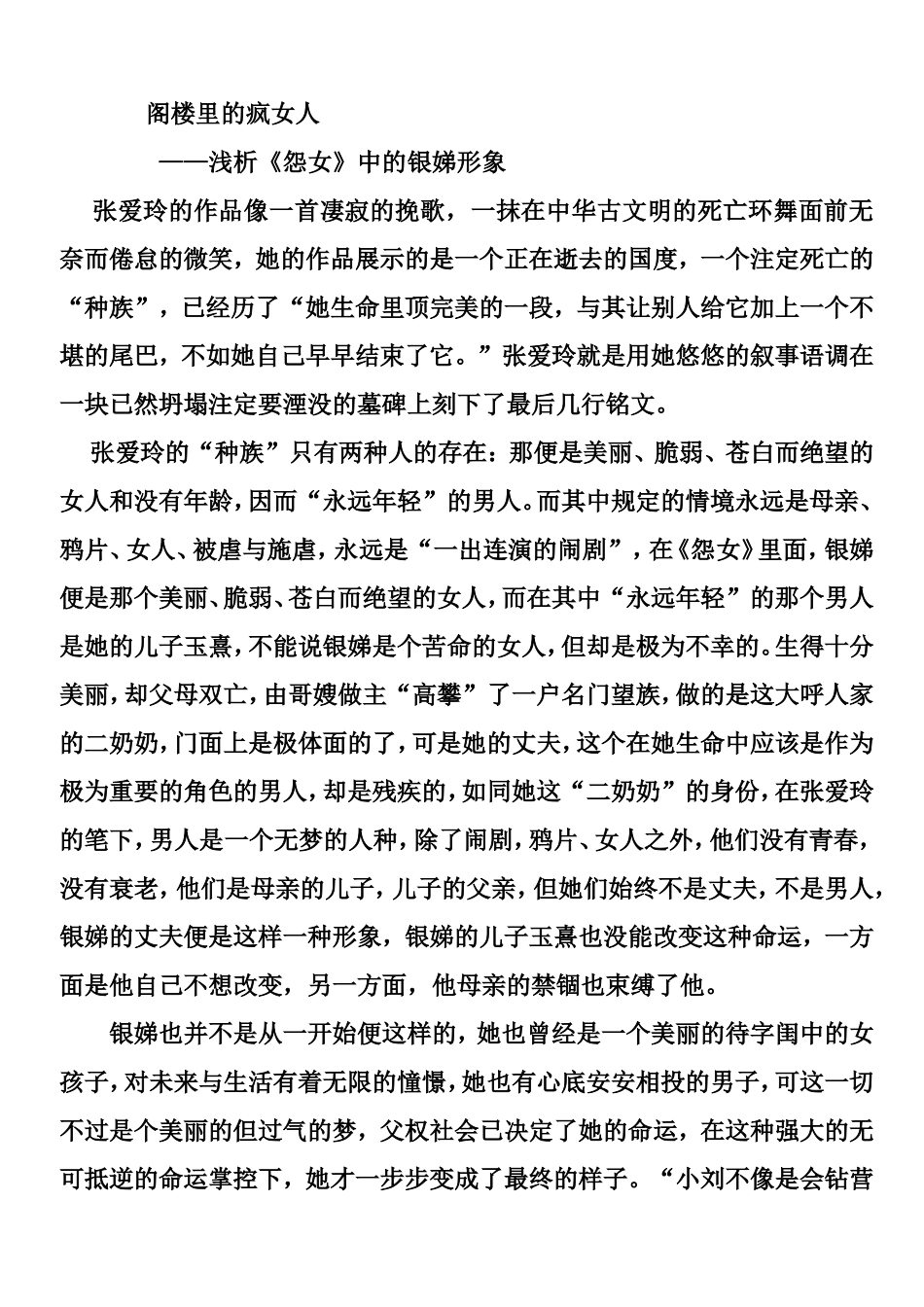 阁楼里的疯女人—浅析《怨女》中的银娣形象_第1页