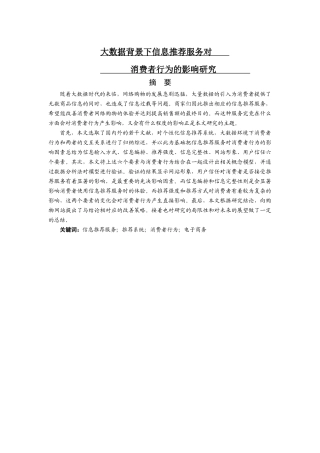 大数据背景下信息推荐服务对消费者行为的影响研究