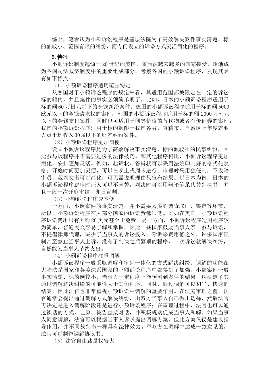 论我国民事小额诉讼程序分析研究  法学专业_第2页