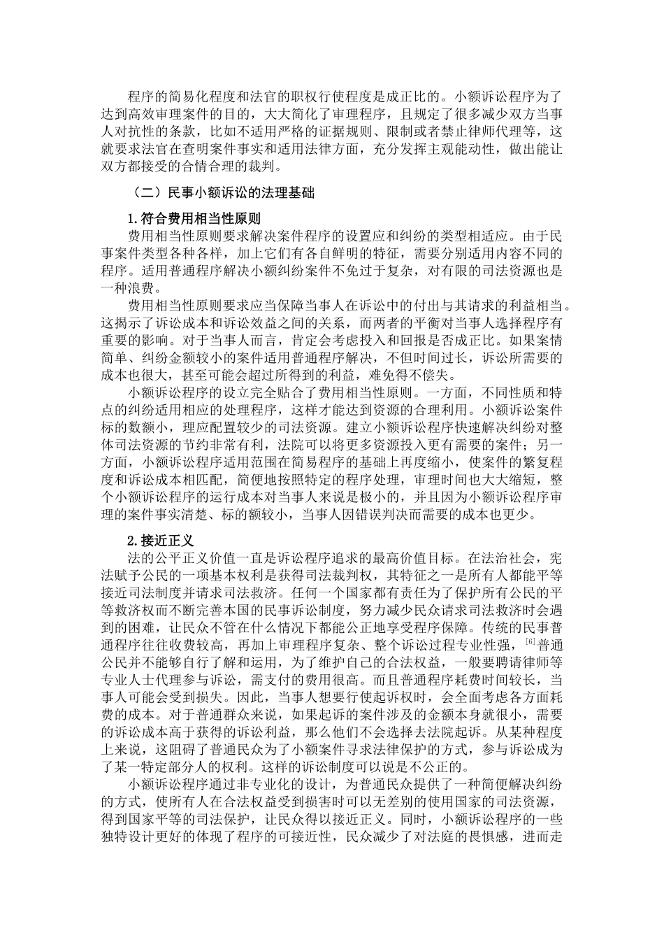 论我国民事小额诉讼程序分析研究  法学专业_第3页