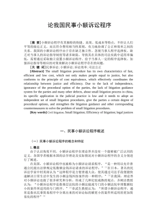 论我国民事小额诉讼程序分析研究  法学专业