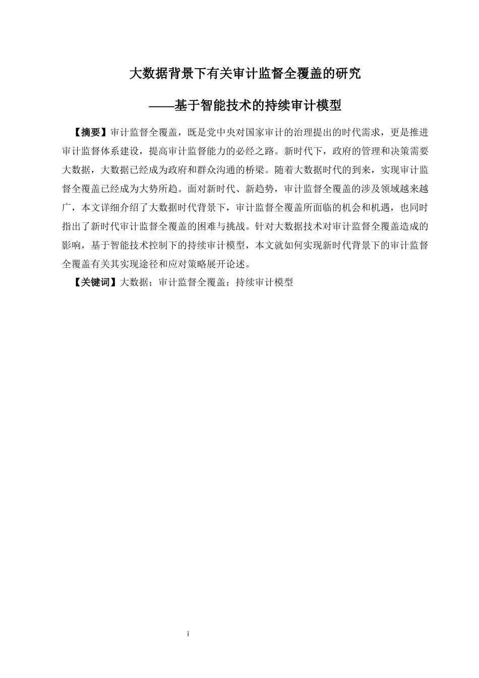 大数据背景下有关审计监督全覆盖的研究——基于智能技术的持续审计模型_第1页