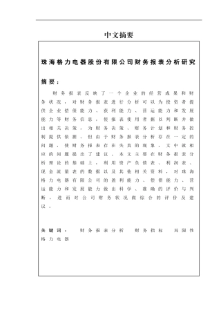 格力电器财务报表分析研究