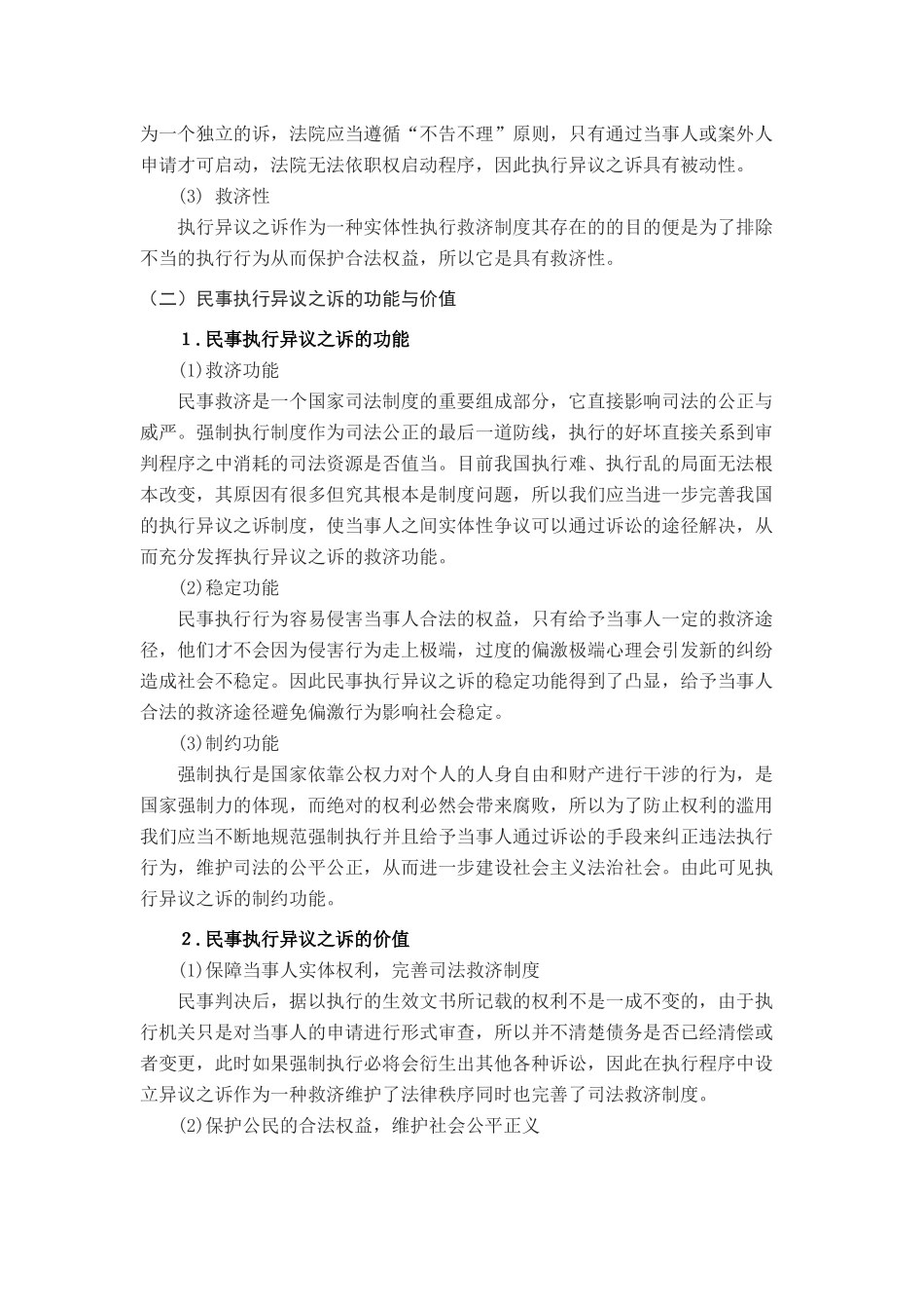 论我国民事执行异议之诉分析研究  法学专业_第3页