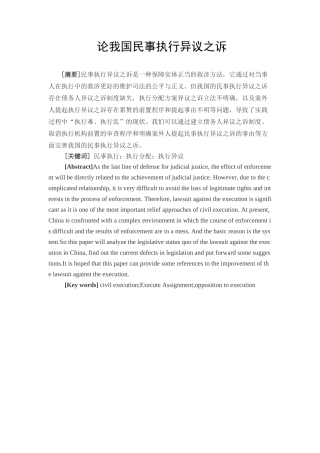 论我国民事执行异议之诉分析研究  法学专业