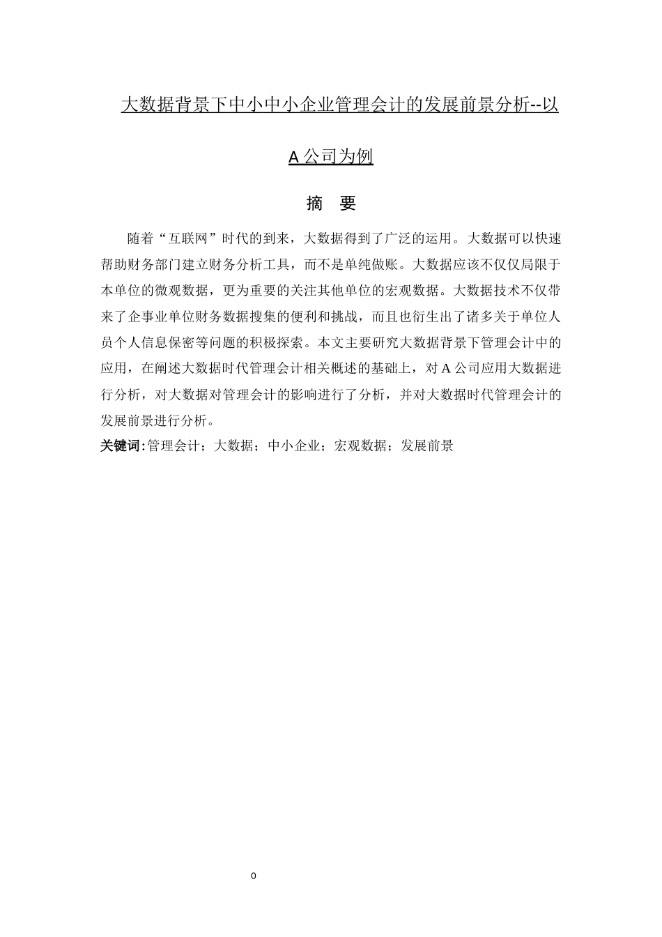 大数据背景下中小企业管理会计的发展前景分析_第1页