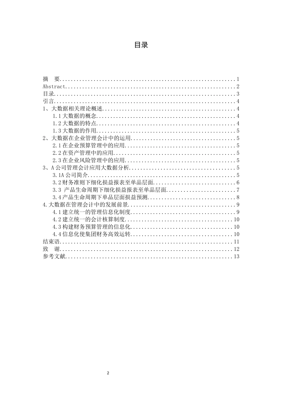 大数据背景下中小企业管理会计的发展前景分析_第3页