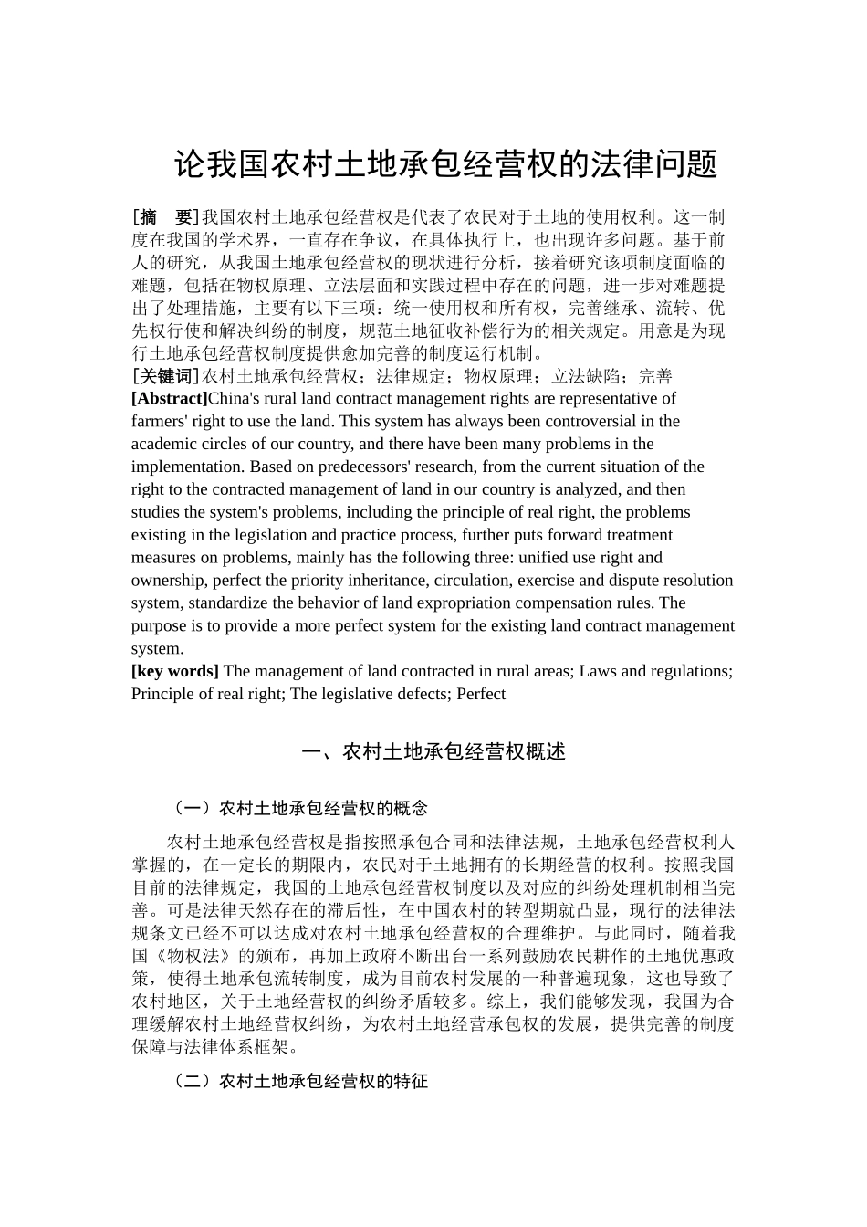 论我国农村土地承包经营权的法律问题分析研究  法学专业_第1页