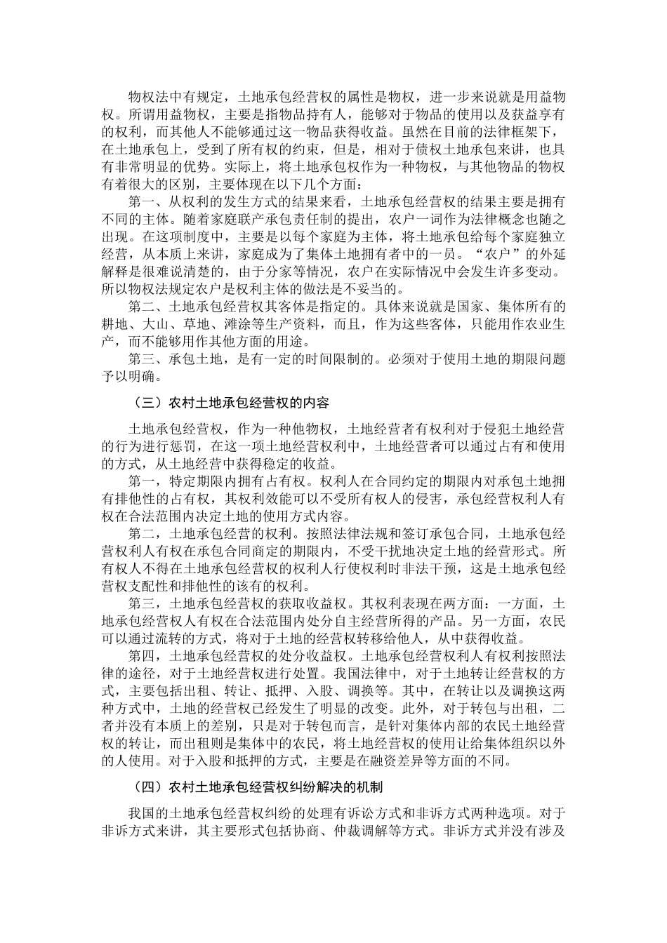 论我国农村土地承包经营权的法律问题分析研究  法学专业_第2页