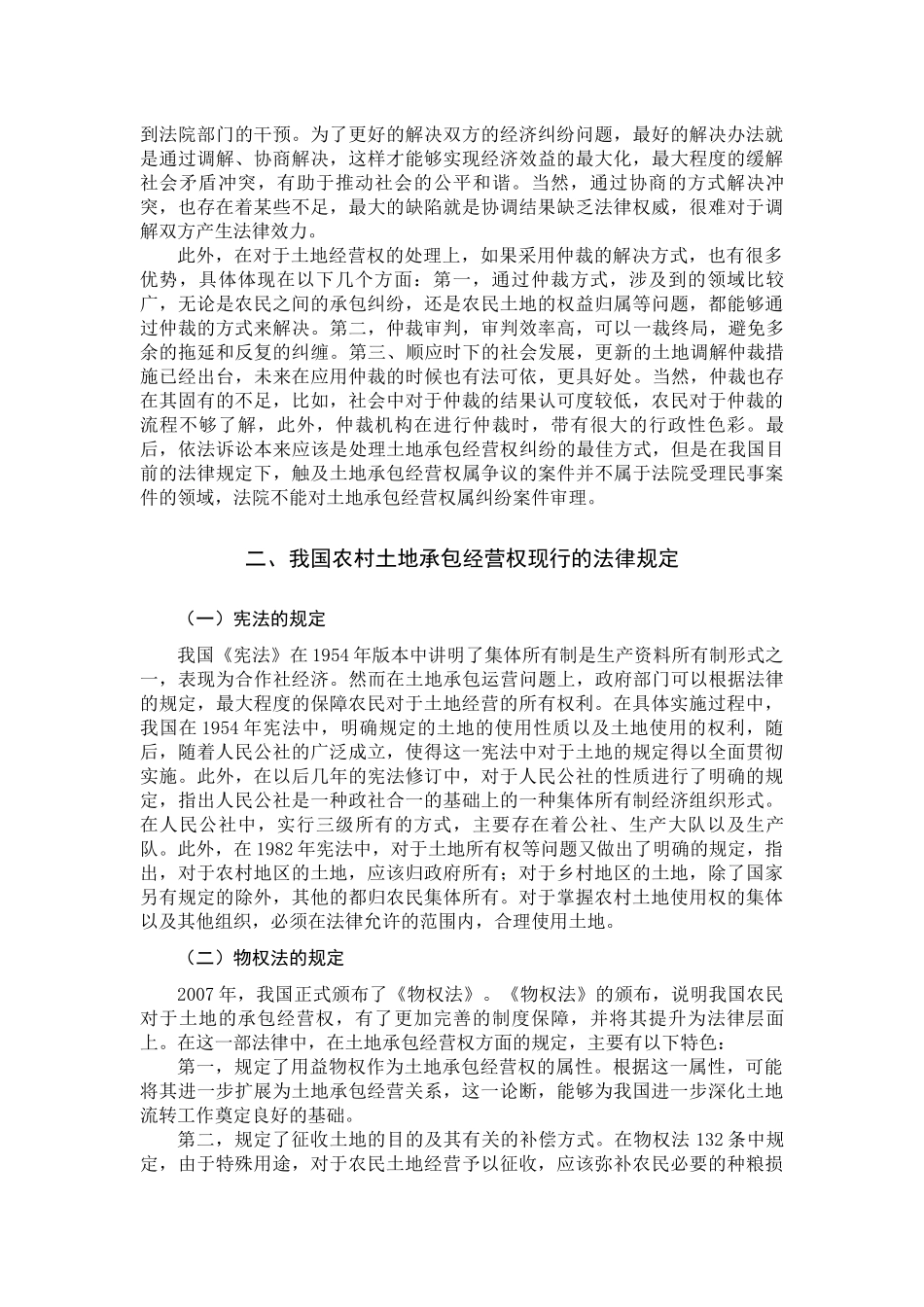 论我国农村土地承包经营权的法律问题分析研究  法学专业_第3页