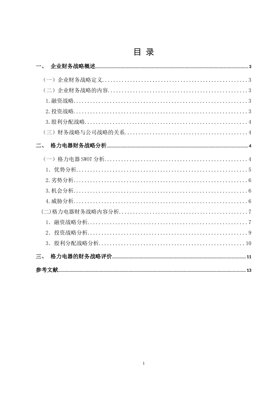 格力电器的财务战略分析与评价_第1页