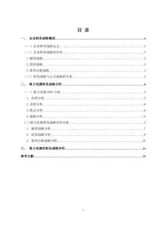 格力电器的财务战略分析与评价