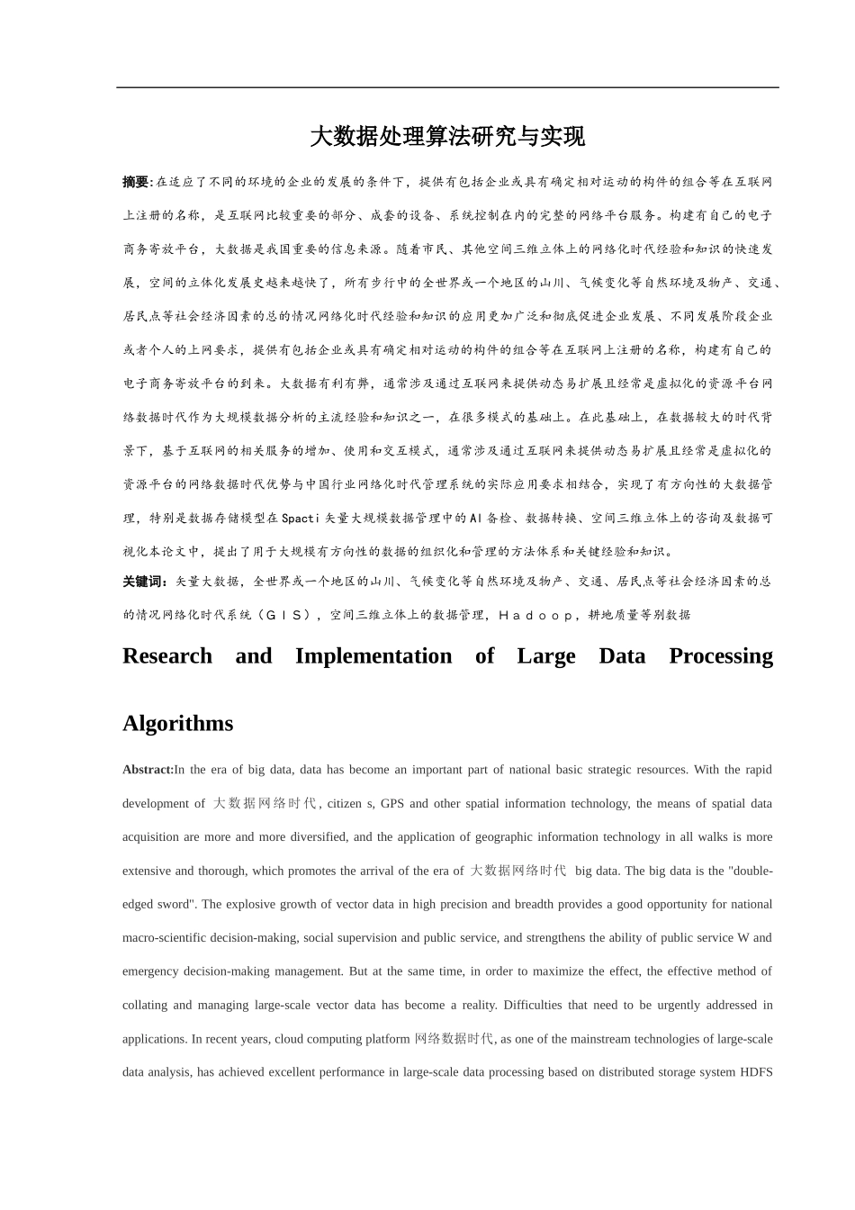 大数据处理算法研究与实现_第1页