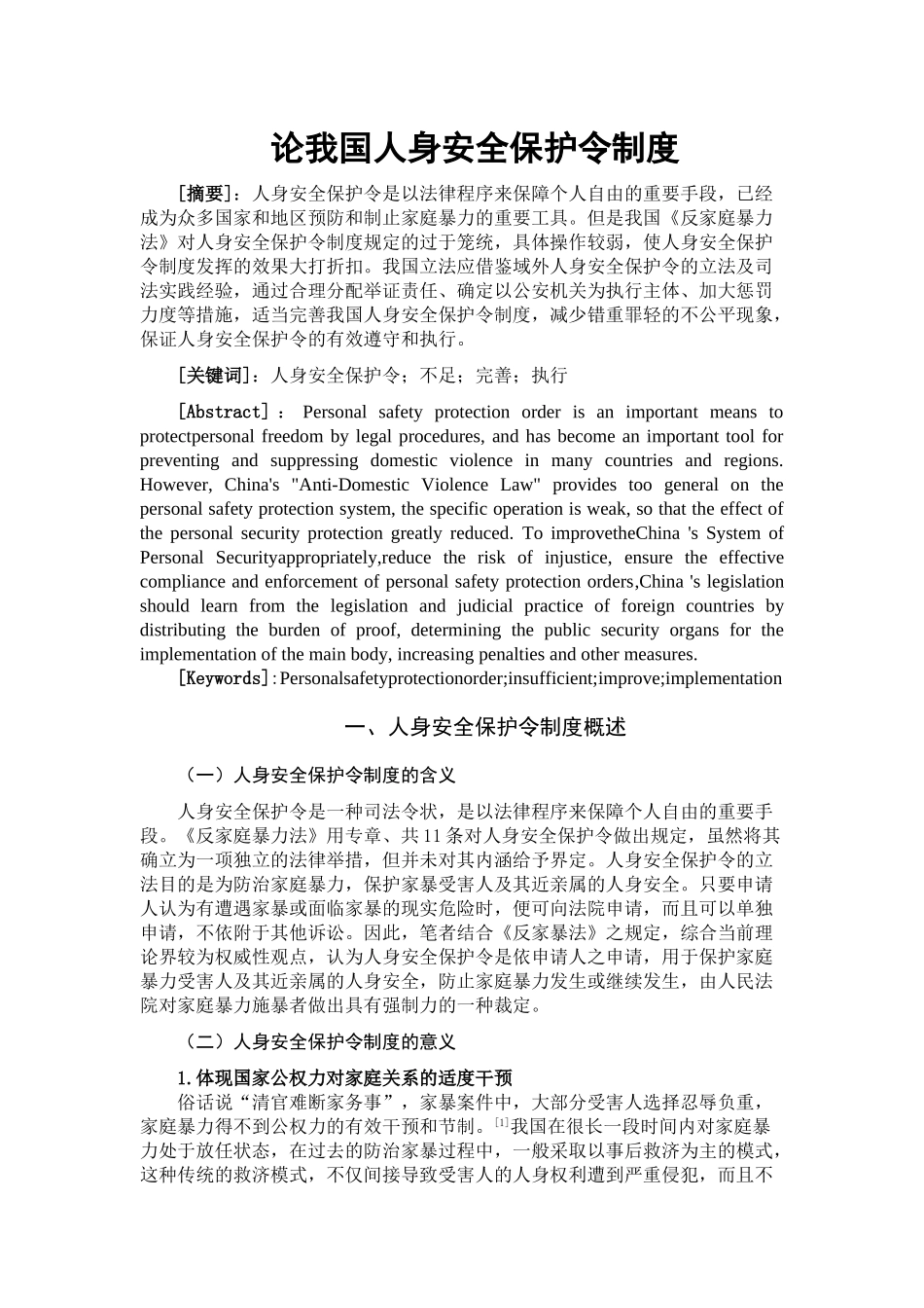 论我国人身安全保护令制度分析研究  法学专业_第1页