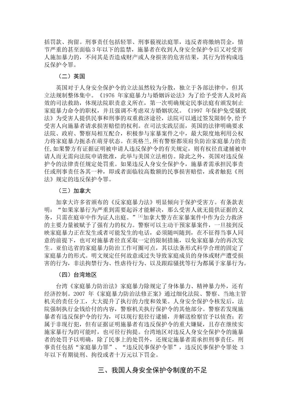 论我国人身安全保护令制度分析研究  法学专业_第3页
