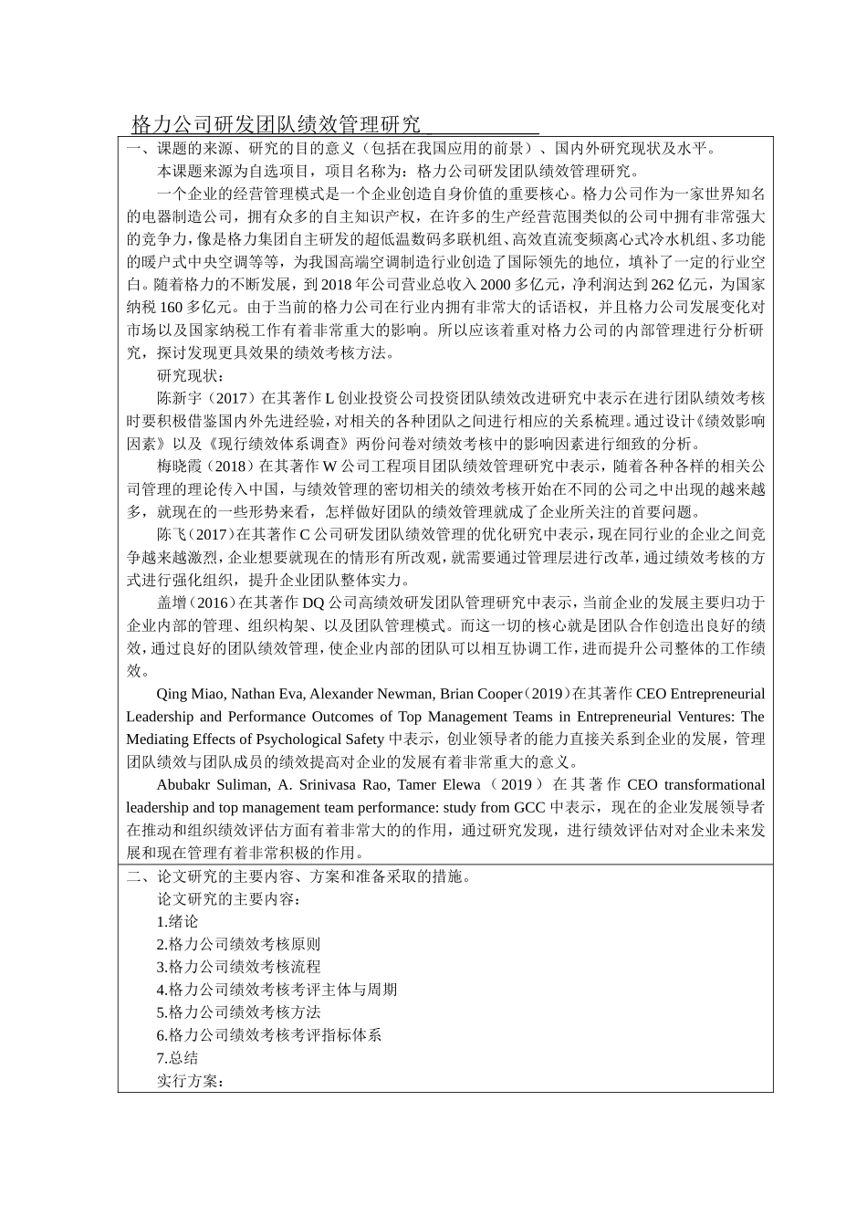 格力公司研发团队绩效管理研究开题报告_第1页