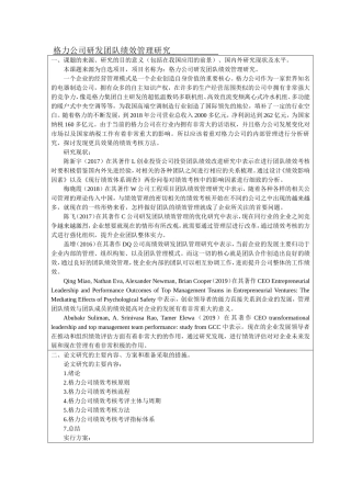 格力公司研发团队绩效管理研究开题报告