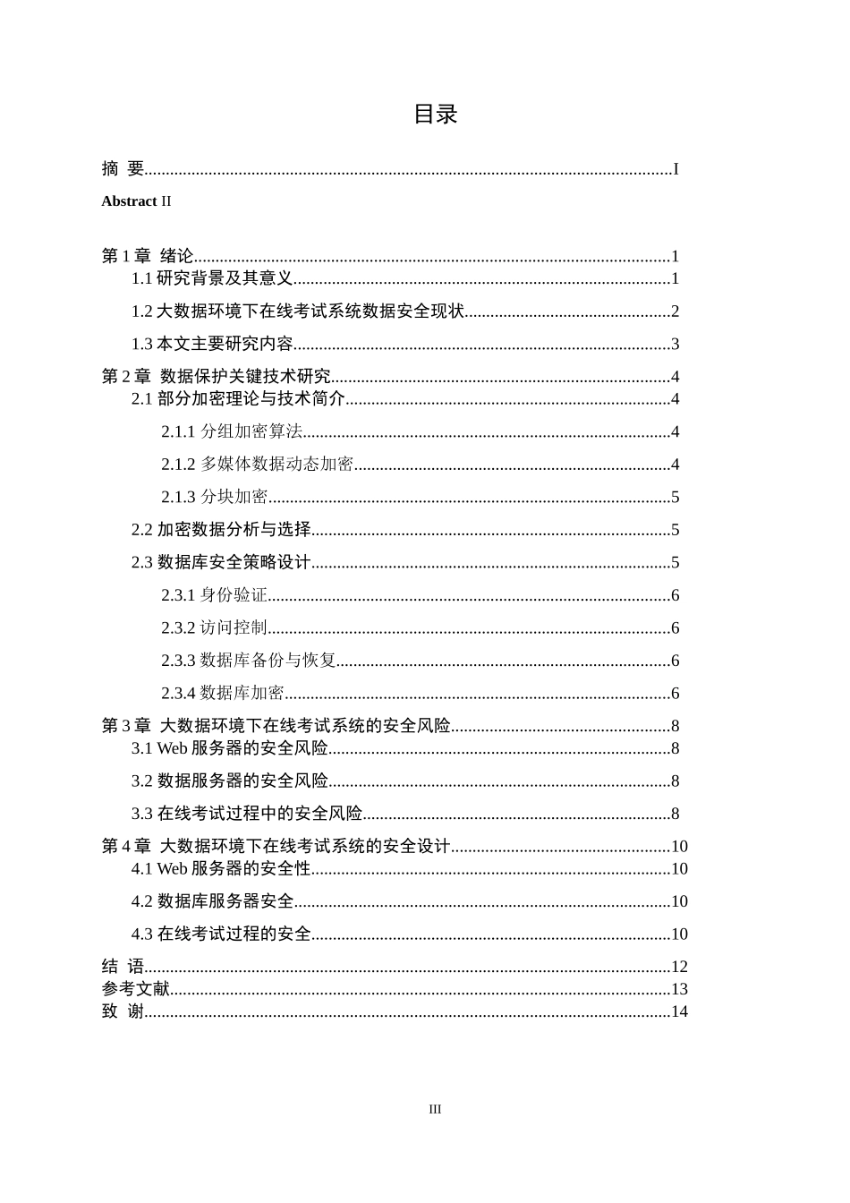 大数据环境下在线考试系统安全策略研究_第3页