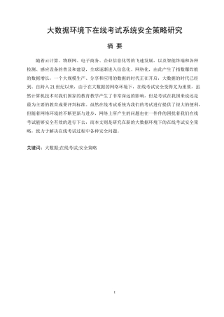 大数据环境下在线考试系统安全策略研究
