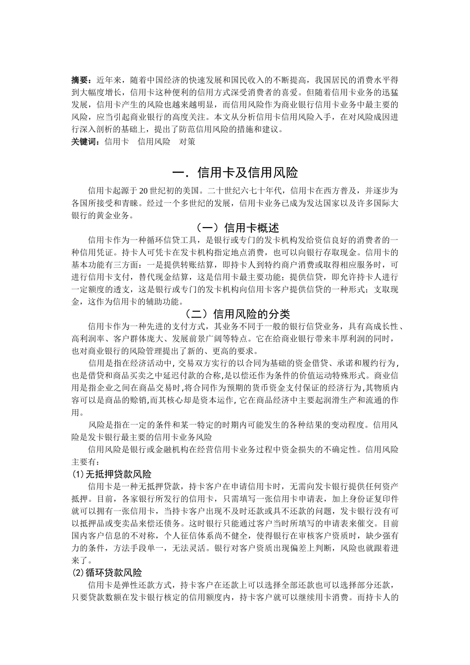 论我国商业银行信用卡信用风险的成因及对策分析研究 财务管理专业_第3页