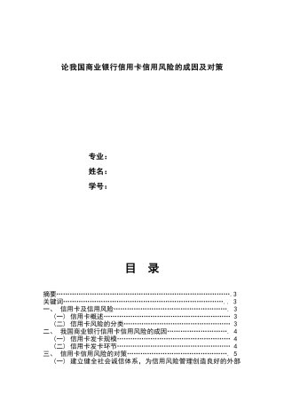 论我国商业银行信用卡信用风险的成因及对策分析研究 财务管理专业
