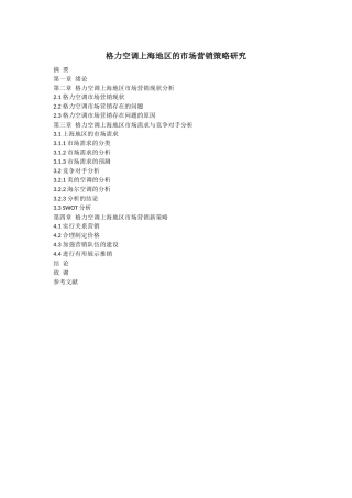 格力空调XX地区的市场营销策略研究（提纲）