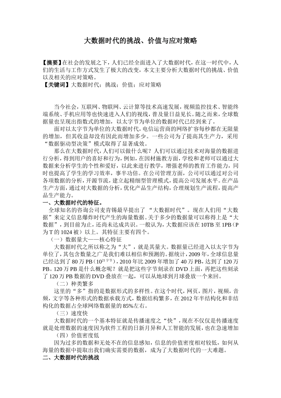 大数据时代的挑战、价值与应对策略_第1页