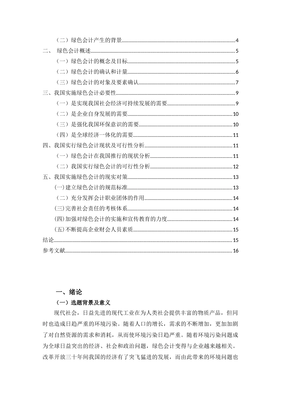 论我国实施绿色会计的必要性分析研究   财务管理专业_第3页