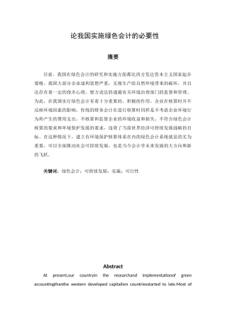 论我国实施绿色会计的必要性分析研究   财务管理专业
