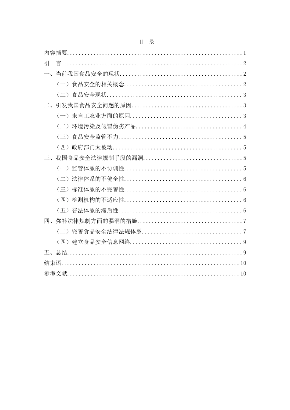 论我国食品安全监管制度的完善分析研究  公共管理专业_第1页
