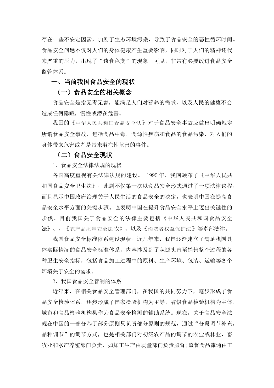 论我国食品安全监管制度的完善分析研究  公共管理专业_第3页