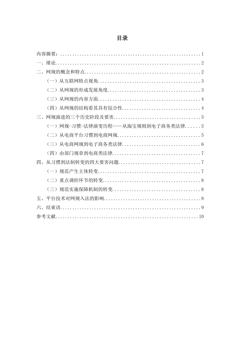 论我国网络交易监管制度的完善分析研究  行政管理专业_第1页