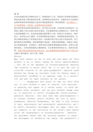 隔代教育对幼儿个性发展的影响