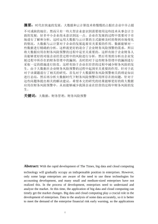 大数据时代下企业财务风险预警研究