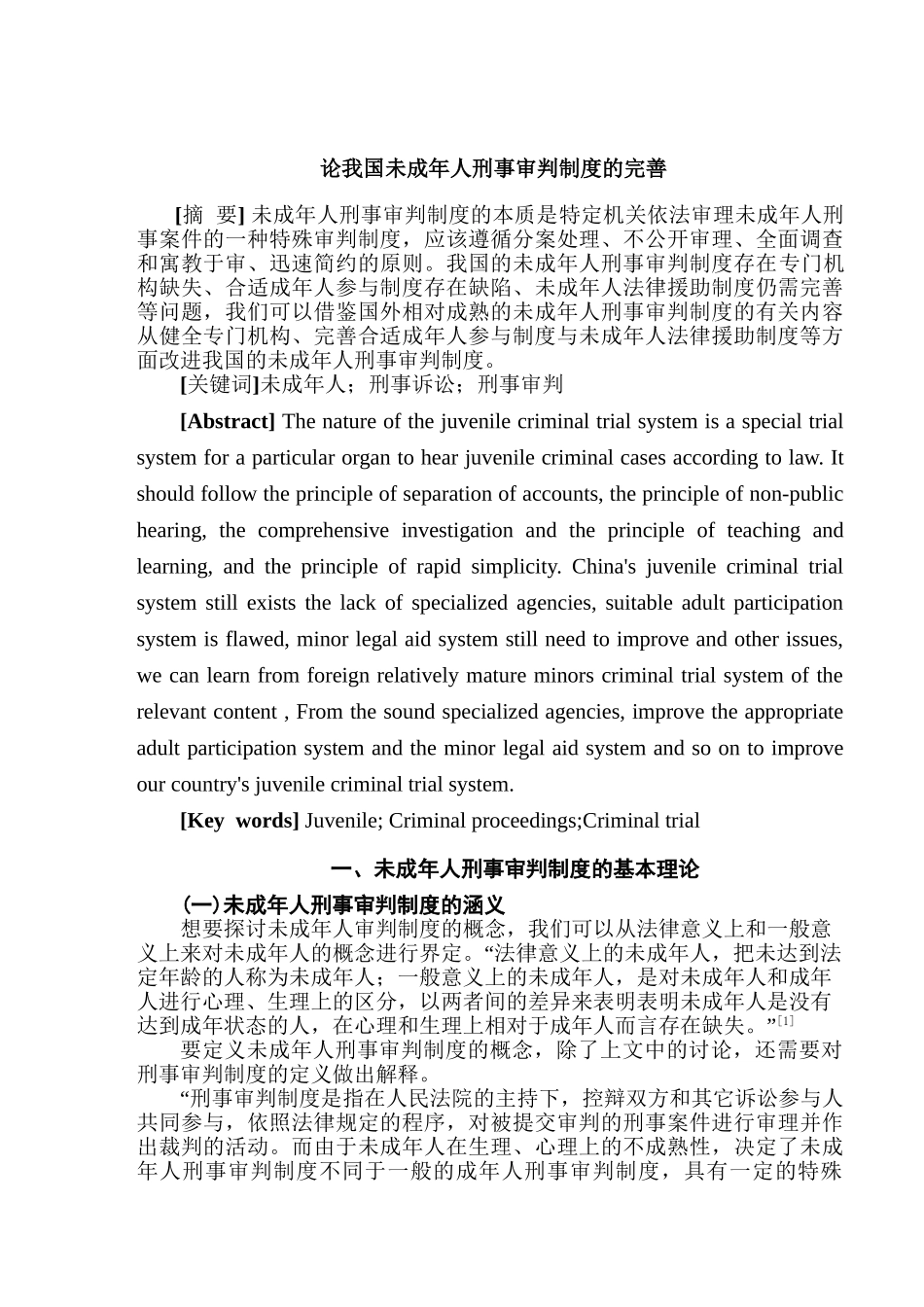 论我国未成年人刑事审判制度的完善分析研究  法学专业_第1页