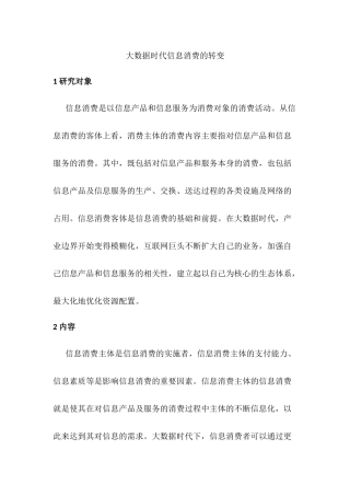 大数据时代信息消费的转变