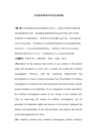 论我国刑事审判中的证据调查分析研究  法学专业