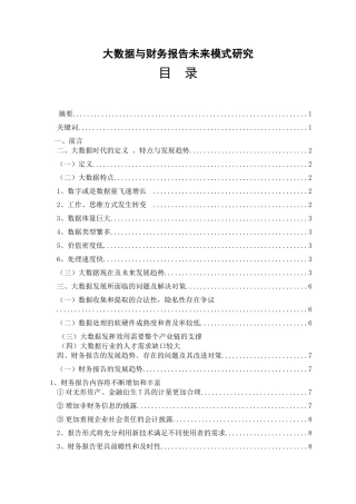 大数据与财务报告未来模式研究