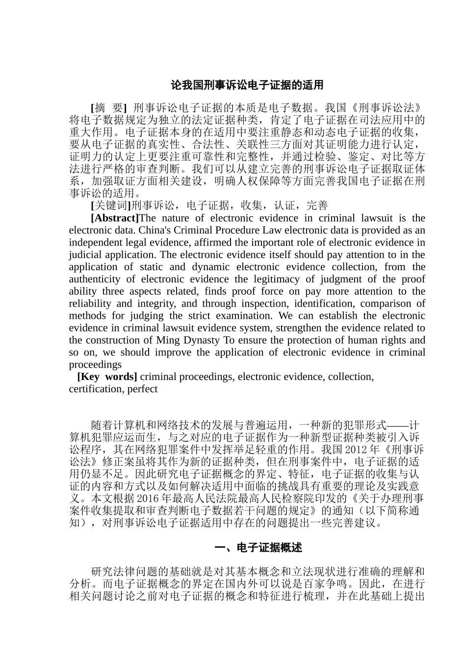 论我国刑事诉讼电子证据的适用分析研究  法学专业_第1页
